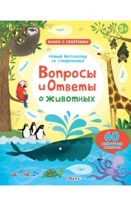 Вопросы и ответы о животных