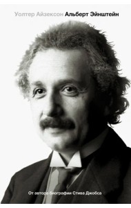 Эйнштейн. Его жизнь и его Вселенная