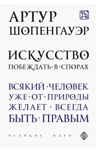 Искусство побеждать в спорах