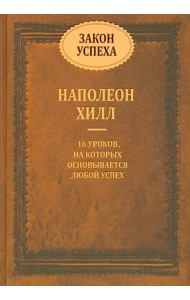 Закон успеха. 16 уроков, на которых основывается успех