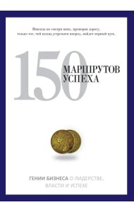 150 маршрутов успеха