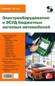 Электрооборудование и ЭСУД бюджетных легковых автомобилей. Выпуск №132