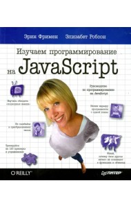 Изучаем программирование на JavaScript