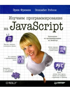 Изучаем программирование на JavaScript