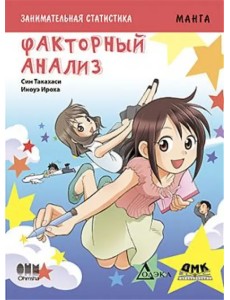 Занимательная статистика. Факторный анализ. Манга