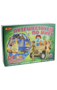 Настольная игра. Путешествуем по миру