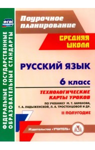 Русский язык. 6 класс. Технологические карты уроков по учебнику М. Баранова и др. 2 полугодие. ФГОС