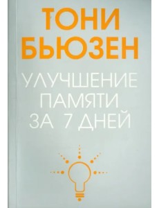 Улучшение памяти за 7 дней Улучшение памяти за 7 дней