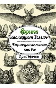 Фрики наследуют Землю. Бизнес для не таких как все