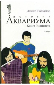 История Аквариума. Книга Флейтиста