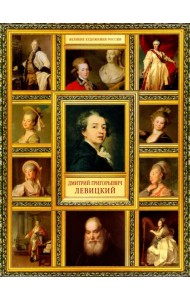 Дмитрий Григорьевич Левицкий