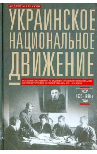 Украинское национальное движение. УССР. 1920-1930 годы. Цели, методы, результаты