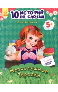 Непослушные тарелки