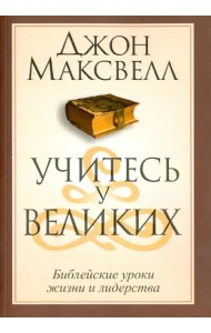 Учитесь у великих