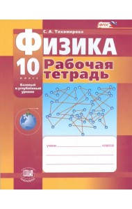 Физика. 10 класс. Рабочая тетрадь. Базовый и углубленный уровни. ФГОС