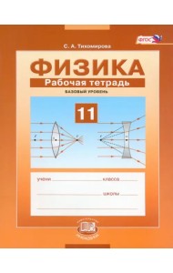 Физика. 11 класс. Рабочая тетрадь. Базовый уровень. ФГОС