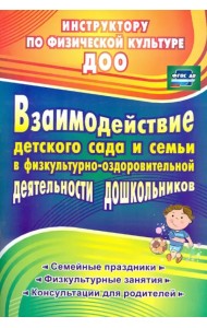 Взаимодействие детского сада с семьей в физкультурно-оздоровительной деятельности дошкольников. ФГОС