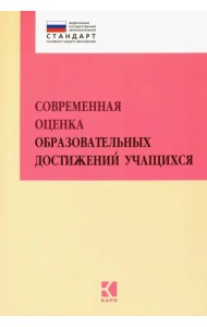 Современная оценка образовательных достижений учащихся. Методическое пособие. ФГОС
