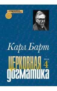 Церковная догматика. Том IV