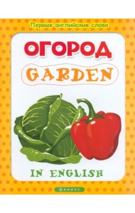 Огород. Garden