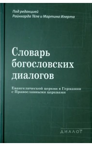 Словарь богословских диалогов Евангелической церкви в Германии с Православными церквами (1959-2013)