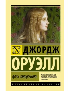 Дочь священника