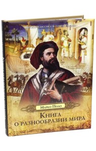 Книга о разнообразии мира