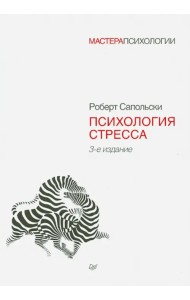 Психология стресса