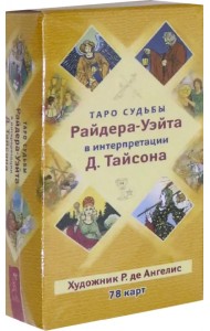 Таро судьбы Райдера-Уэйта в интерпретации Д. Тайсона (78 карт)