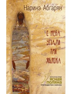 С неба упали три яблока С неба упали три яблока