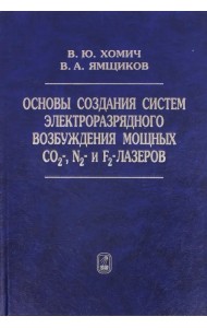 Основы создания систем электроразрядного возбуждения мощных CO2-, N2- и F2-лазеров
