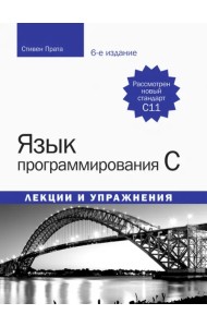 Язык программирования C. Лекции и упражнения