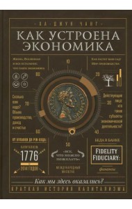 Как устроена экономика