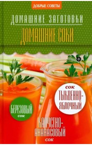 Домашние соки