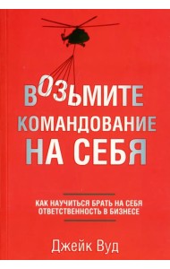 Возьмите командование на себя. Как научиться брать на себя ответственность в бизнесе