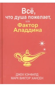 Всё, что душа пожелает, или Фактор Аладдина