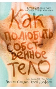 Как полюбить собственное тело