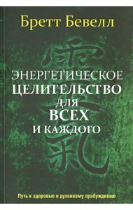 Энергетическое целительство для всех и каждого