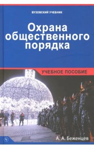 Охрана общественного порядка. Учебное пособие