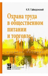 Охрана труда в общественном питании и торговле. Учебное пособие
