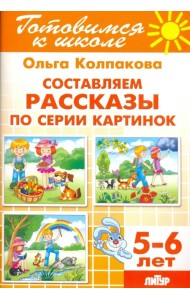 Составляем рассказы по серии картинок. 5-6 лет