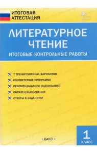 Литературное чтение. 1 класс. Итоговые контрольные работы. ФГОС