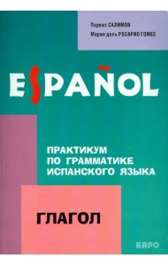 Практикум по грамматике испанского языка. Глагол