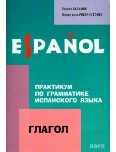 Практикум по грамматике испанского языка. Глагол