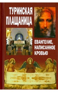 Туринская Плащаница. Евангелие, написанное кровью