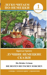 Лучшие немецкие сказки.  Die besten deutschen March