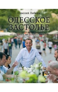 Одесское застолье от Привоза до Дерибасовской