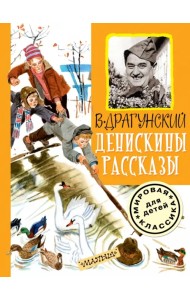 Денискины рассказы