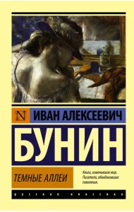 Темные аллеи