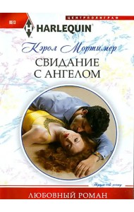 Свидание с ангелом